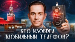 ПЕРВЫЙ МОБИЛЬНЫЙ ТЕЛЕФОН: забытое советское изобретение | НЕНОВОСТИ