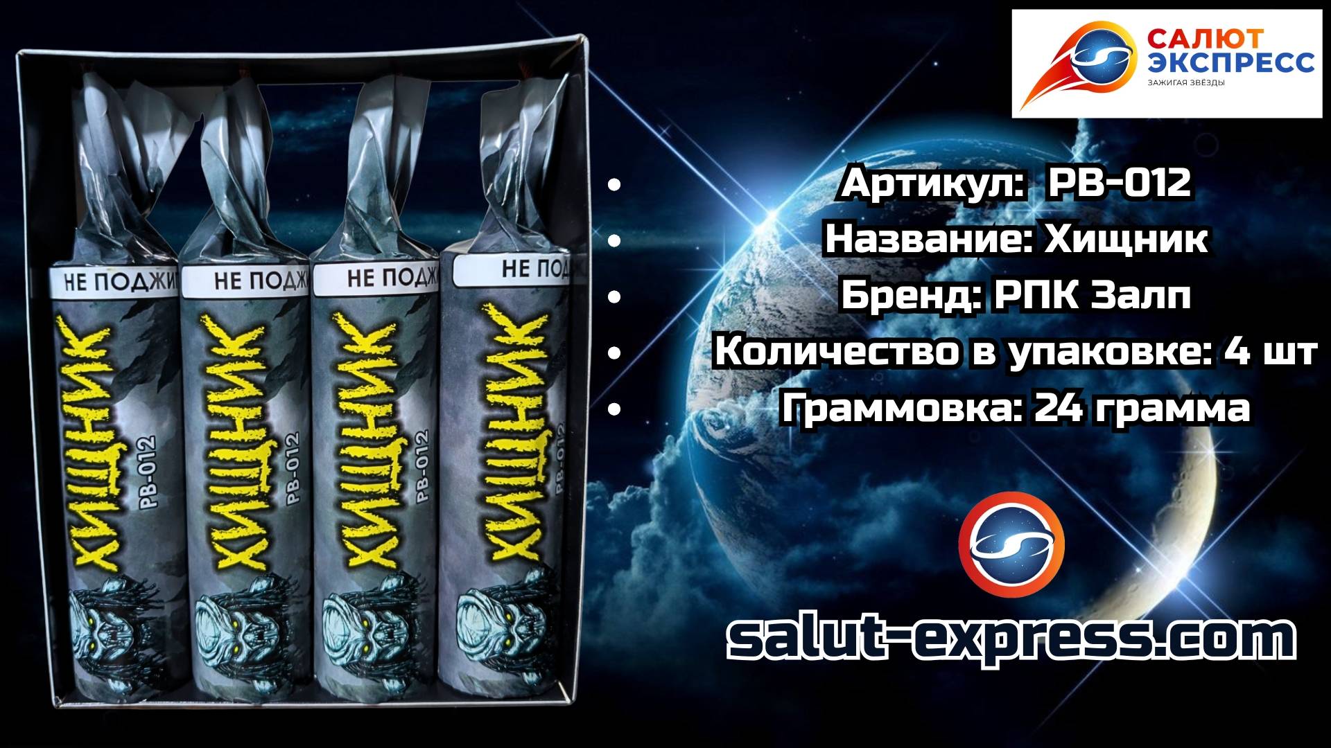 PB-012 Хищник | Ахтунг-петарды (24 г, 1 и 4 шт.) | РПК Залп смотреть онлайн