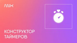 ANX032. Конструктор таймеров в Тильде