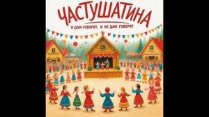 Частушатина - И дам говорят, и не дам говорят (KalashnikoFF Mix)