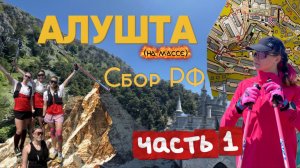 Сбор в Алуште 2025 (часть 1)