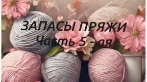 ЗАПАСЫ ПРЯЖИ. Часть 5-ая, бобинная, последняя.