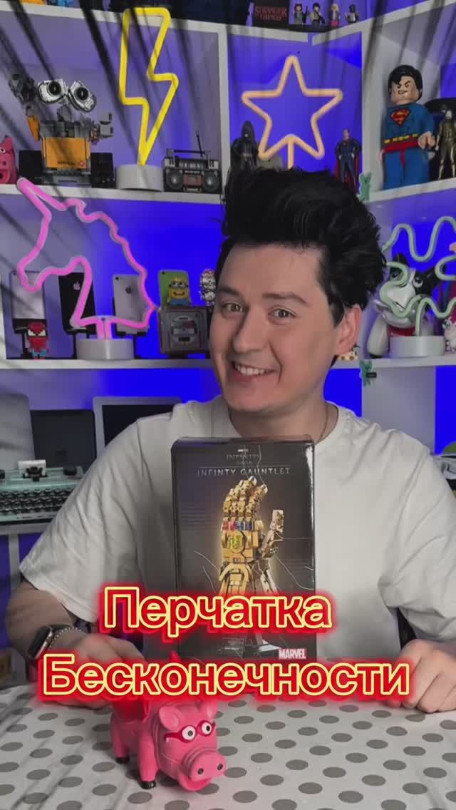 Собирать буду неделю)) перчатка бесконечности смотреть онлайн