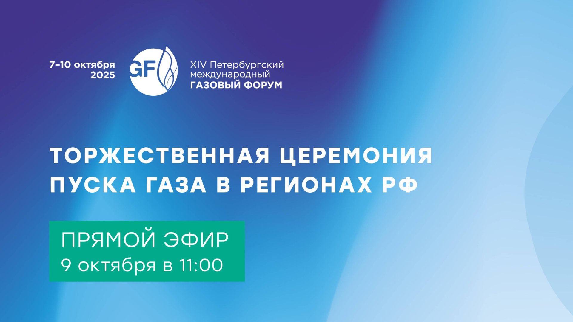 Торжественная церемония пуска газа в регионах РФ смотреть онлайн