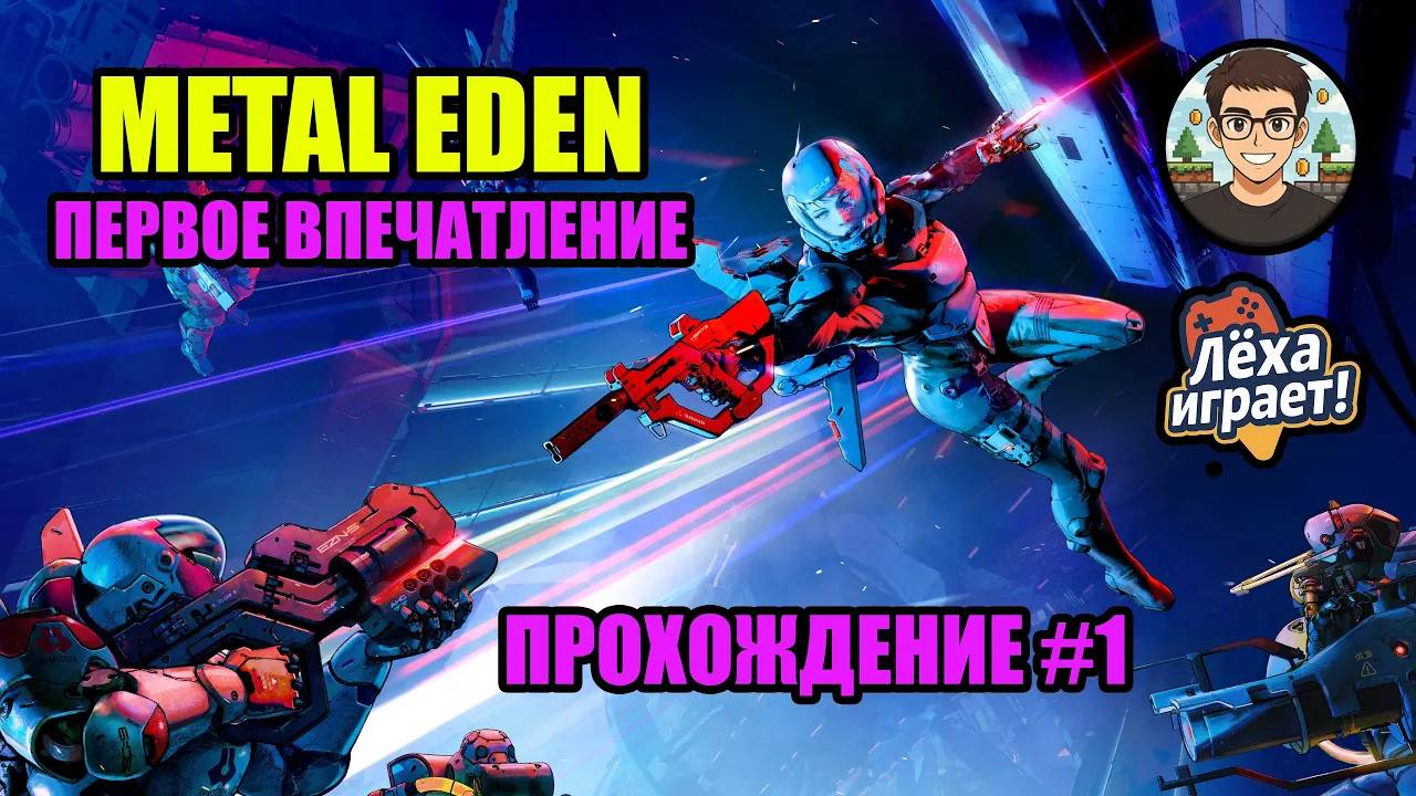 Первый взгляд на METAL EDEN | ПРОХОЖДЕНИЕ #1 | Лёха играет!