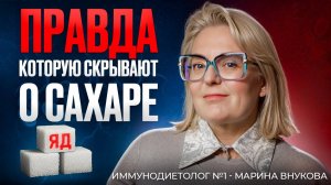Иммунодиетолог №1: Сахар и дрожжи убивают иммунитет Марина Внукова