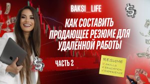 ЧАСТЬ №2_Как составить продающее резюме для удалённой работы: Шаг за шагом