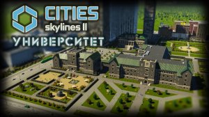 CITIES: SKYLINES 2 ✦ УНИВЕРСИТЕТСКИЙ ГОРОД # 9