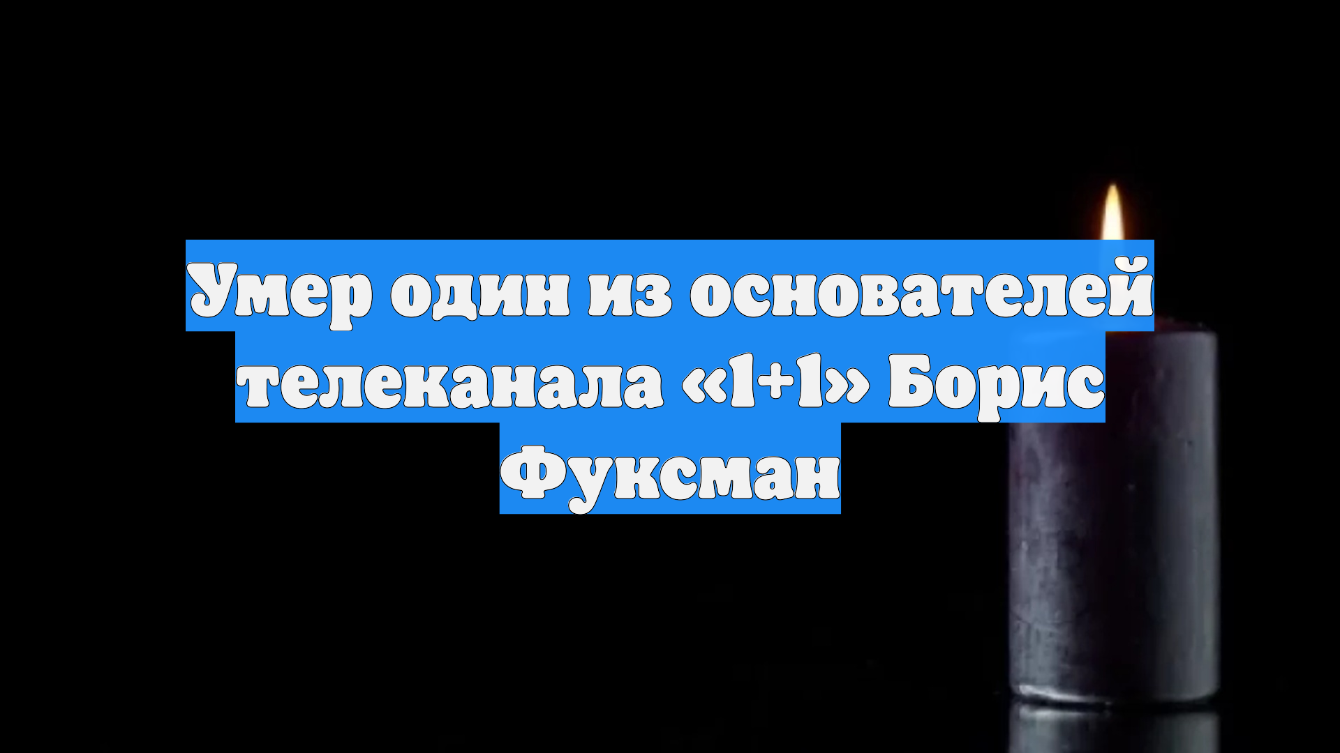Умер один из основателей телеканала «1+1» Борис Фуксман смотреть онлайн