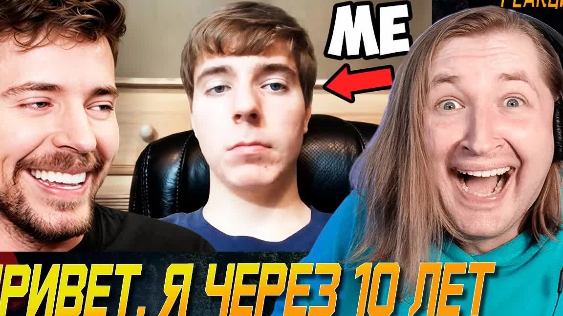 Реакция На «Привет, Я Через 10 Лет» - Мотивация от самого известного ютубера мира | ТипоТоп смотреть онлайн