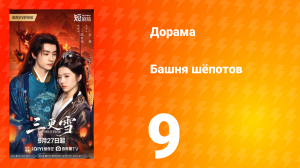 Башня шёпотов 9 серия