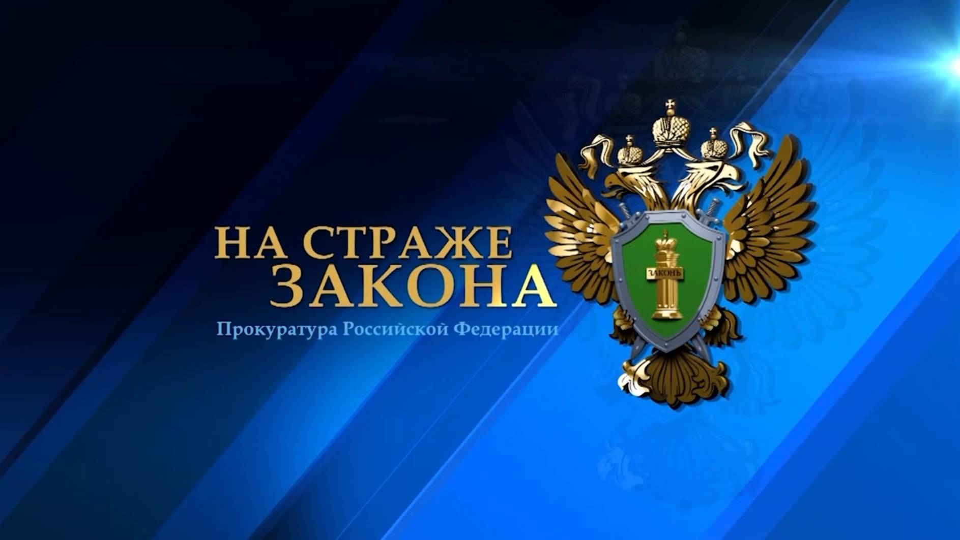 На страже закона от 4 октября 2025 года смотреть онлайн