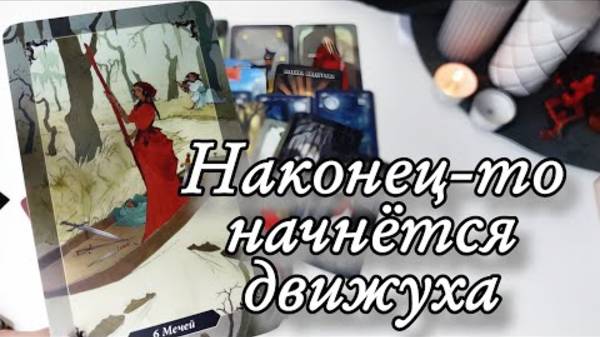 🔥Чем удивит тебя Октябрь🔮онлайн гадание смотреть онлайн