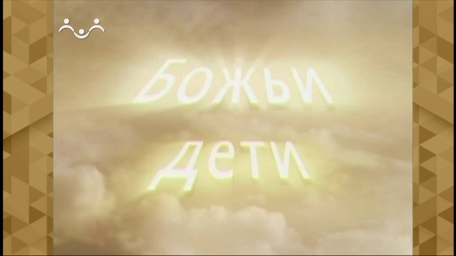 Божьи дети. Светлана Тягачева смотреть онлайн