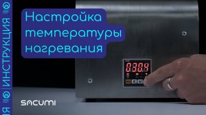 Как изменить температуру нагревания ёмкости для темперирования от Сакуми?