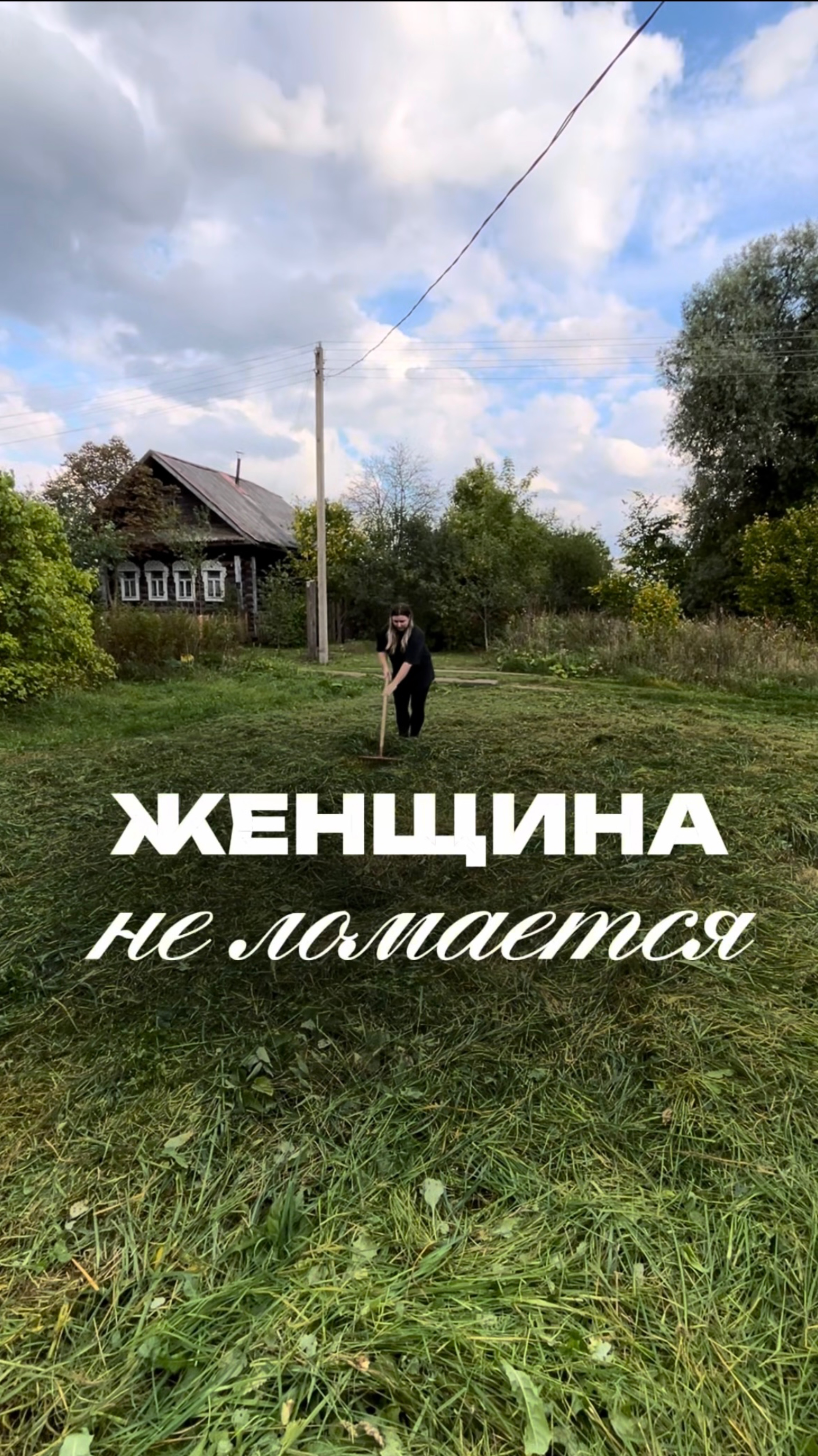 Женщину не сломать