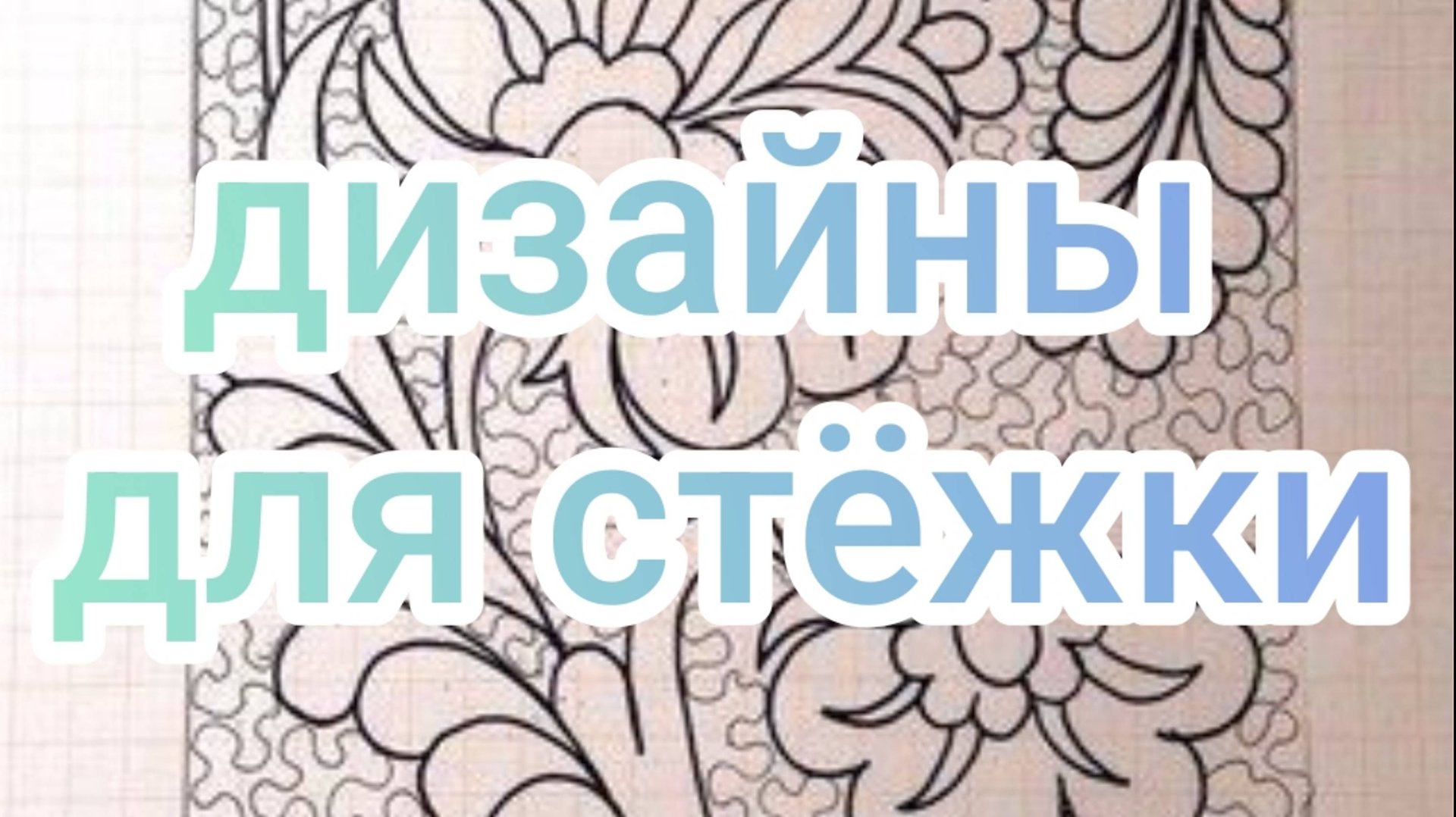 Дизайны для стëжки смотреть онлайн