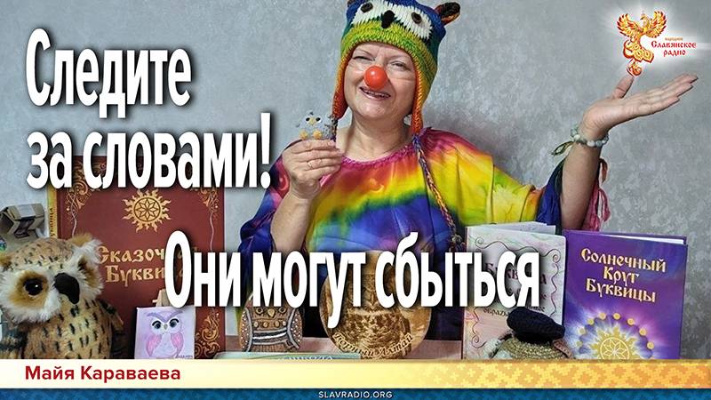 Следите за словами! Они могут сбыться смотреть онлайн