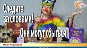 Следите за словами! Они могут сбыться