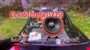 Лучший выбор для постройки доступного повседнева DL Audio Piranha 15 V.2 SE