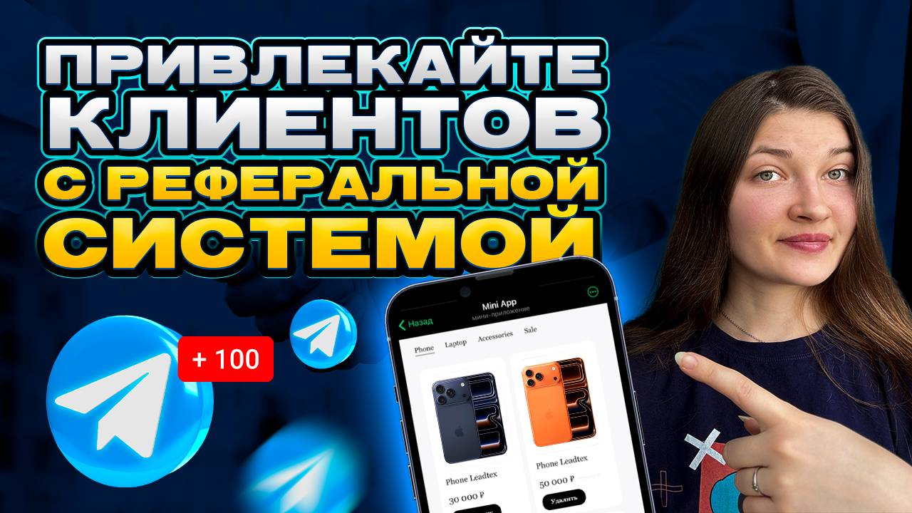 Как запустить РЕФЕРАЛЬНУЮ СИСТЕМУ для MiniApp магазина в Телеграм смотреть онлайн