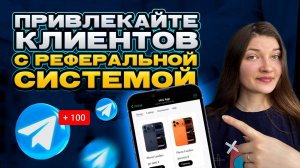 Как запустить РЕФЕРАЛЬНУЮ СИСТЕМУ для MiniApp магазина в Телеграм