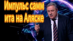 Дмитрий Евстафьев. Импульс саммита на Аляске 10.10.2025