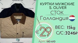 180-610 #2954 Куртки мужские S. Oliver (без этикеток) Осень-зима Голландия