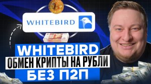 Обзор WhiteBird. Обмен криптовалюты на рубли без P2P.
