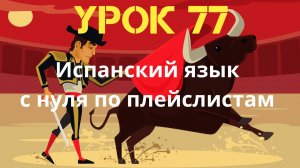 Испанский язык по плейслистам. Урок 77