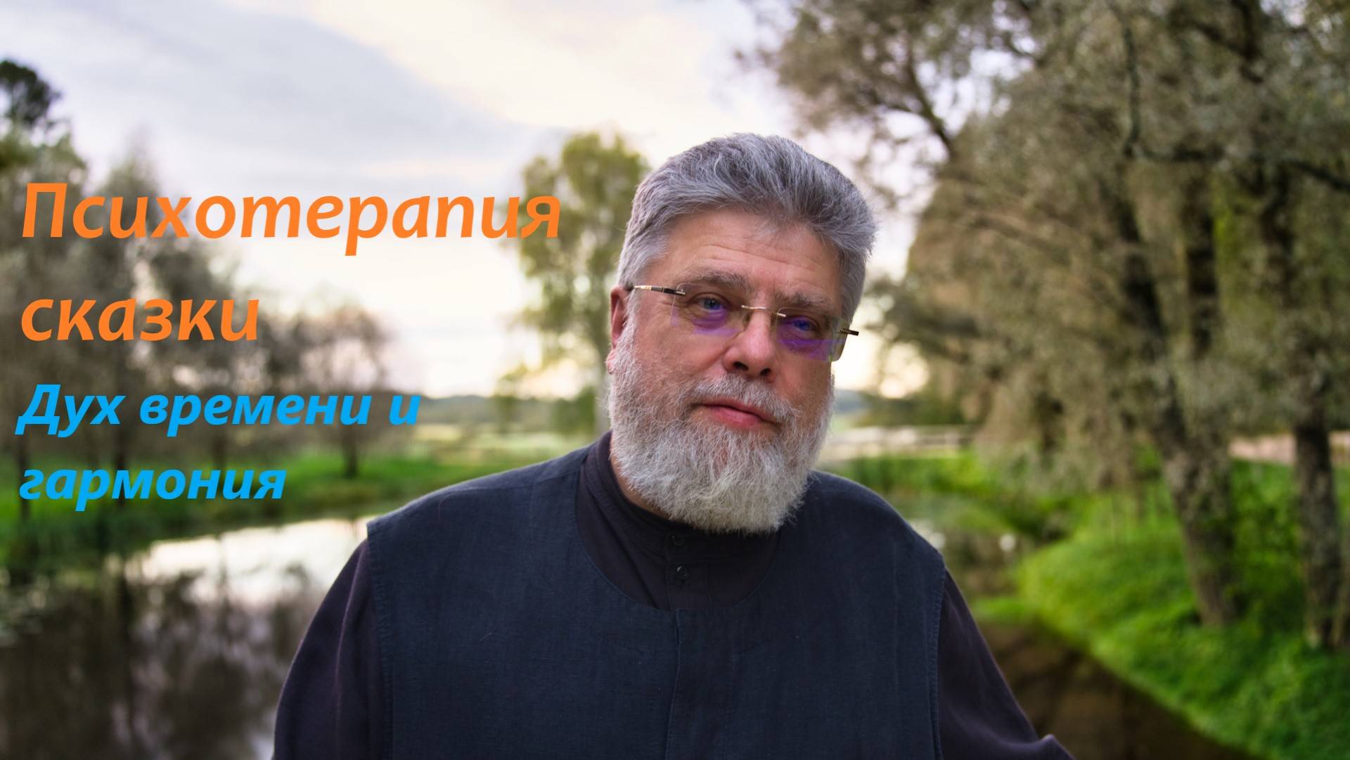 1. Сказка как дух времени и гармония смотреть онлайн