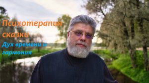 1. Сказка как дух времени и гармония