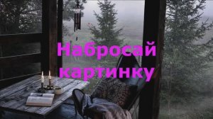 Набросай картинку