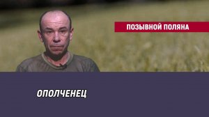 Позывной Поляна