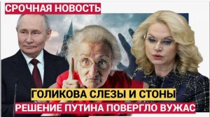 ШОК!Путин принял суровое решение! Судьба Голиковой решена,  она отправится на нары.