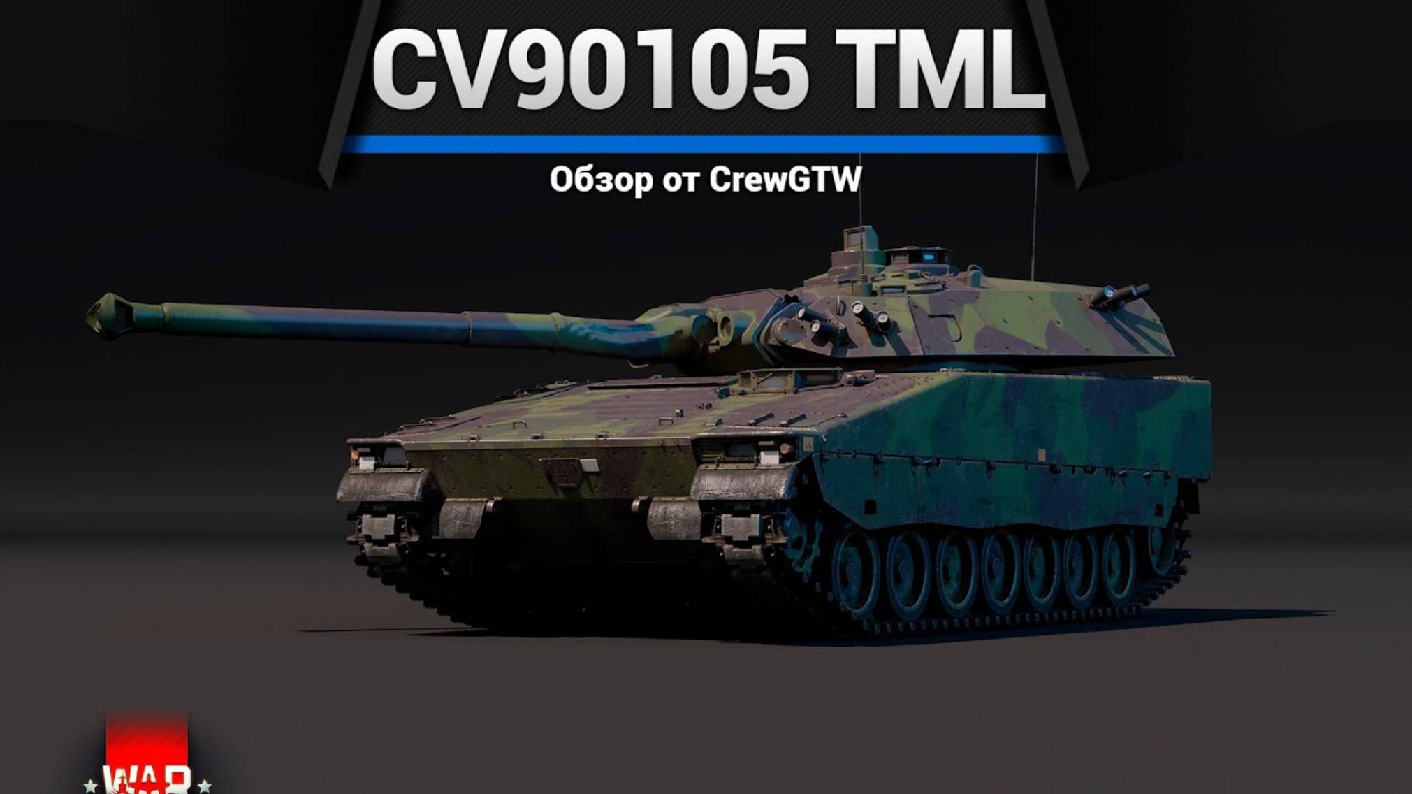 КЕМПЕР CV90105 TML в War Thunder | CrewGTW, Крюга