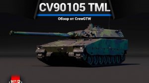 КЕМПЕР CV90105 TML в War Thunder | CrewGTW, Крюга