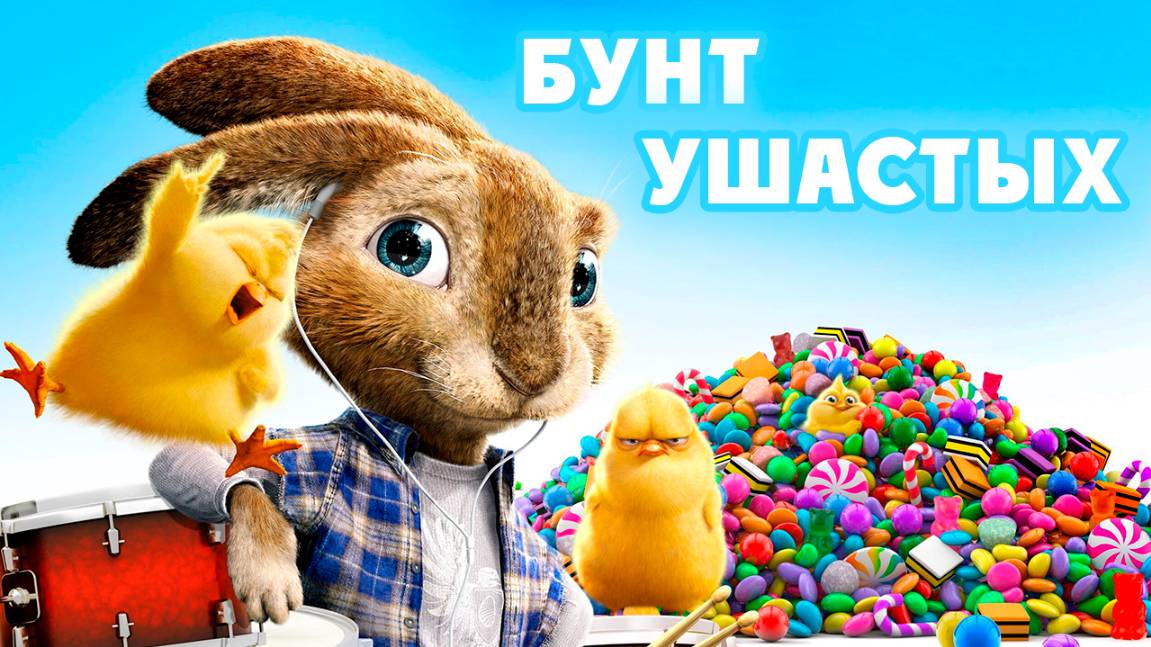 Бунт ушастых (2011) / Hop смотреть онлайн