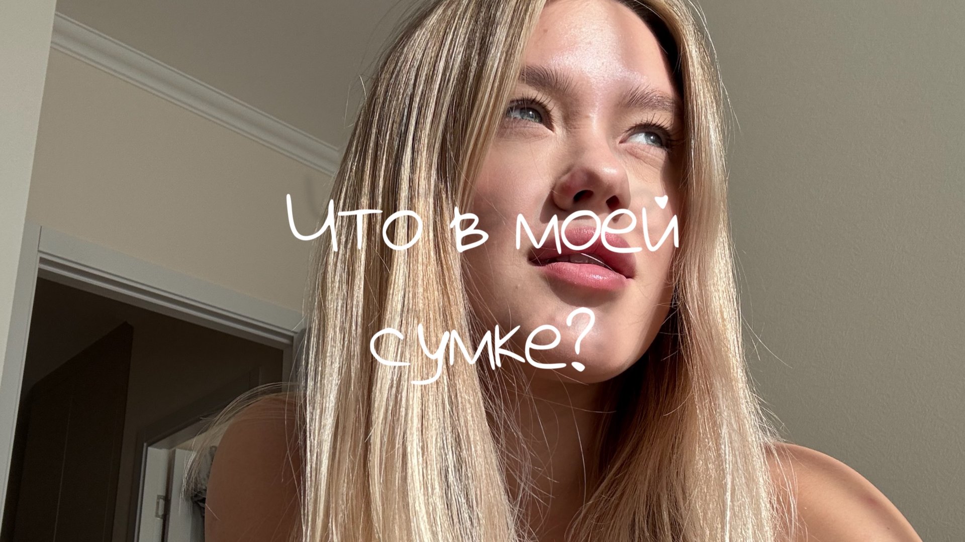 Что в моей сумке? 🍪 смотреть онлайн