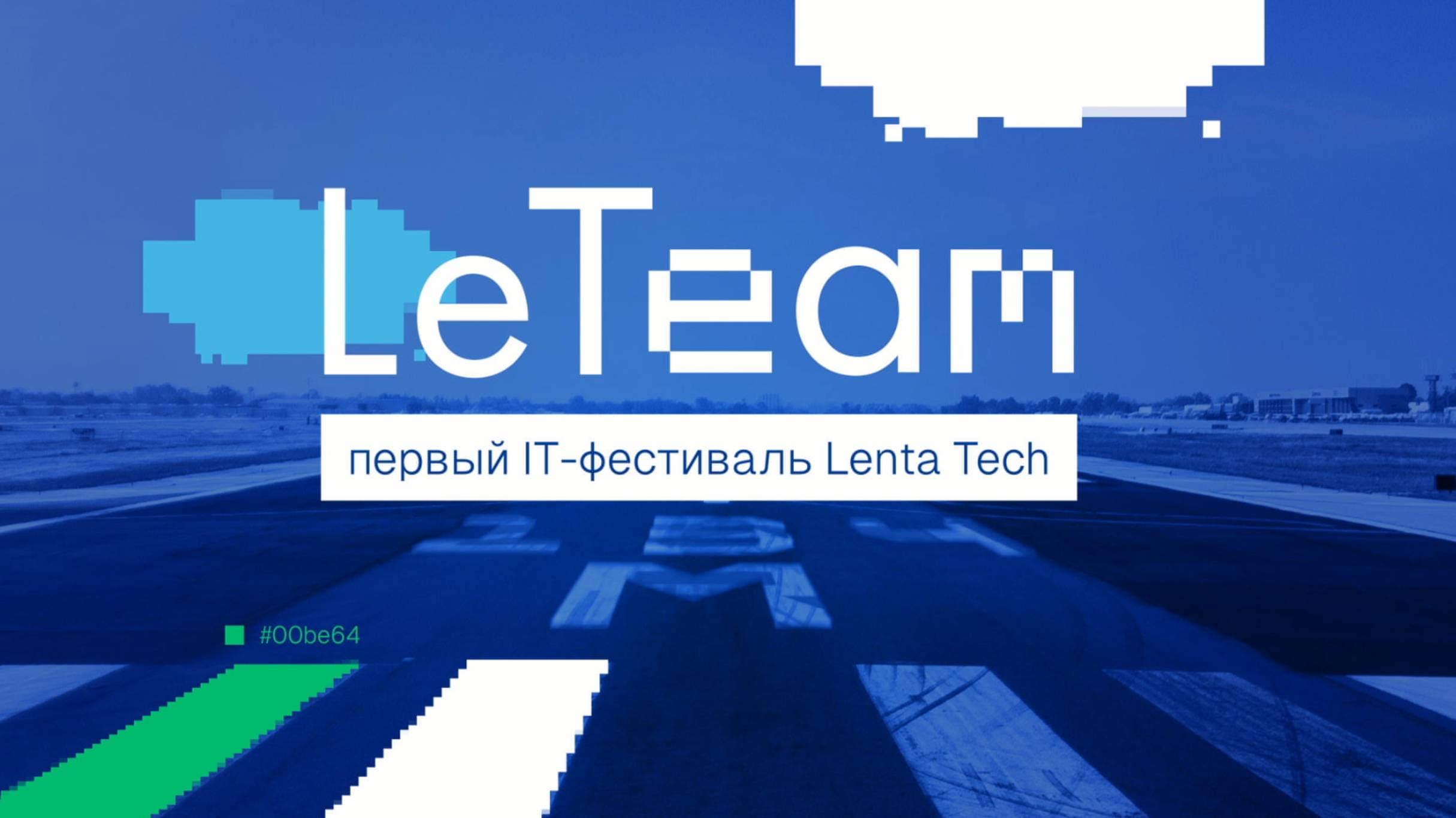 Первый ИТ фестиваль Lenta Tech - LeTeam