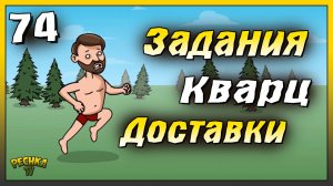 СУПЕР Доставки и Добыча кварца | Новичок Ласт Дей #74 | Last Day on Earth: Survival