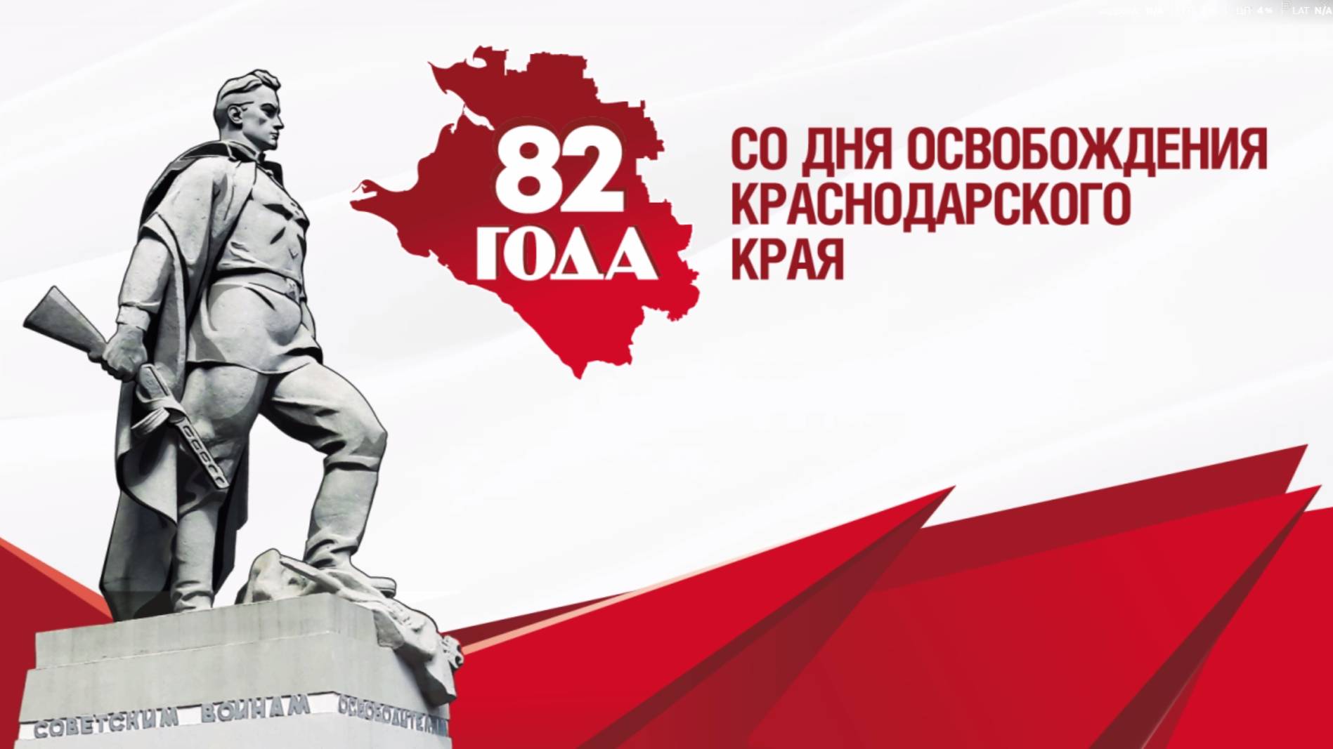 Разговор о важном. День освобождения Краснодарского края смотреть онлайн