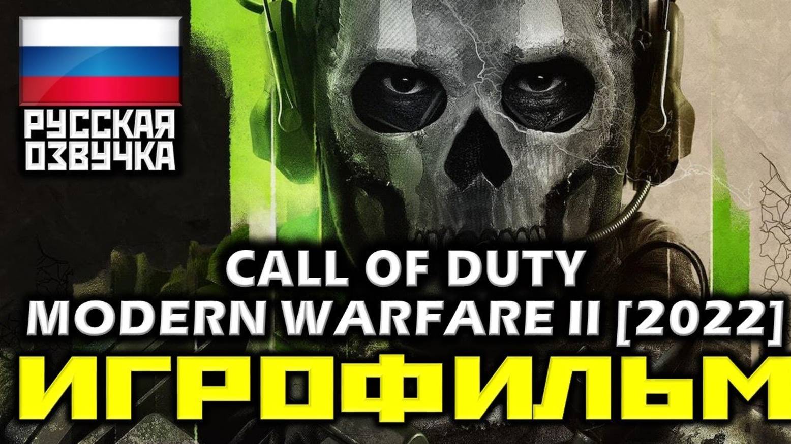 Call of Duty Modern Warfare 2  ИГРОФИЛЬМ