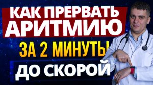 Фибрилляция предсердий как себе помочь дома?!