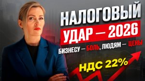 Налоги 2026. Минфин добивает бизнес. Цены взлетят. Зарплаты замрут #налоги2026
