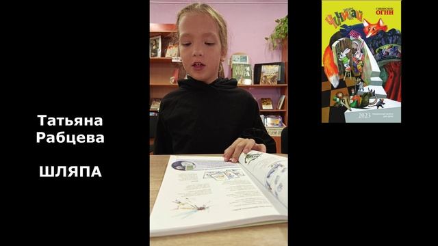 Читаем Чичитай Шляпа Т. Рабцева