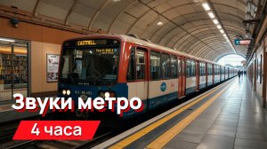 Звуки для соседей - звуки метро