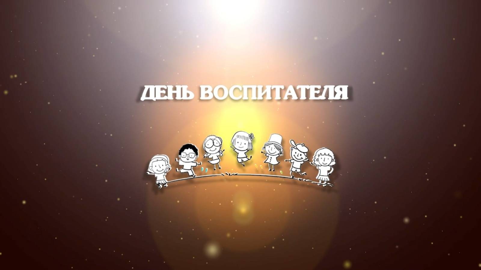 ЦБС день воспитателя смотреть онлайн