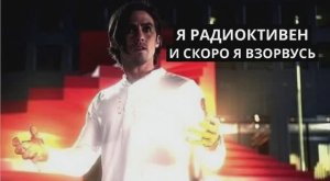 Я радиактивный и скоро я взорвусь клип Два варианта Песня Искусственный Интеллект по сериалу Герои