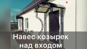 НАВЕС НАД ВХОДОМ. КОЗЫРЕК АРОЧНОЙ ФОРМЫ